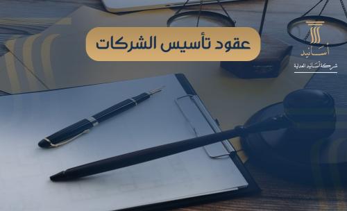 عقود تأسيس الشركات