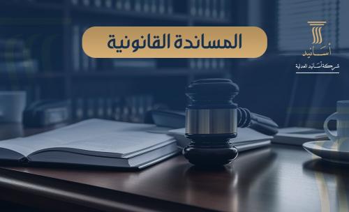 ⁠المساندة القانونية
