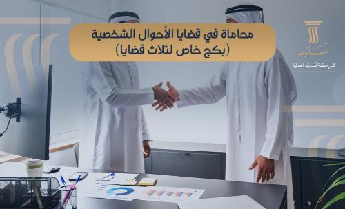 محاماة في قضايا الاحوال الشخصية ( بكج خاص لثلاث قض...