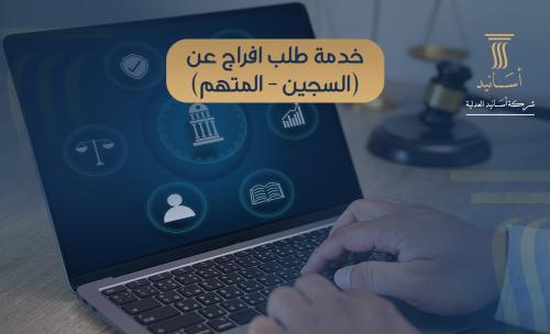 خدمة طلب افراج عن ( السجين - المتهم )