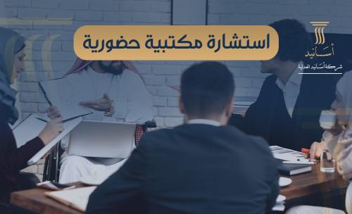 استشارة مكتبية حضورية