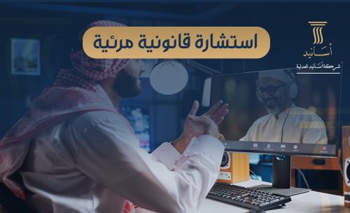 ⁠استشارة قانونية مرئية