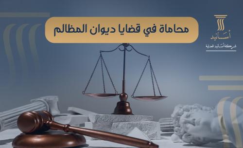 ⁠محاماة في قضايا ديوان المظالم