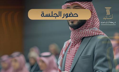 حضور جلسة