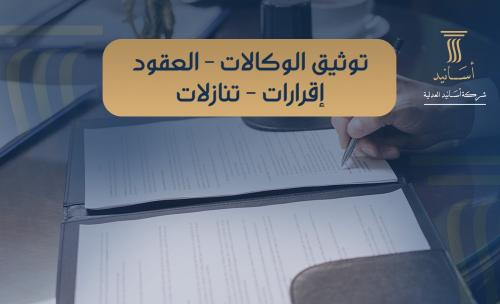 ⁠توثيق الوكالات - العقود - إقرارات - تنازلات .