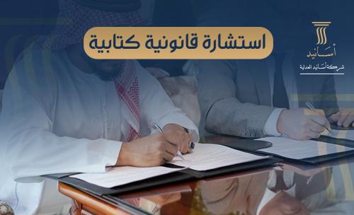 ⁠استشارة قانونية كتابية