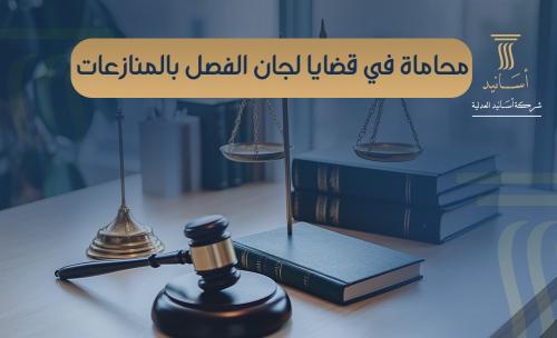 ⁠محاماة في قضايا لجان الفصل بالمنازعات