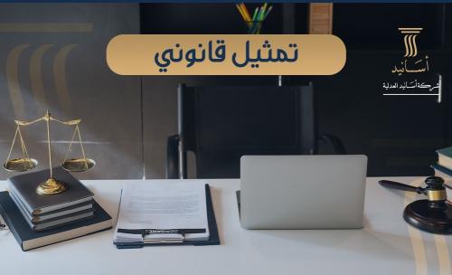 ⁠تمثيل قانوني