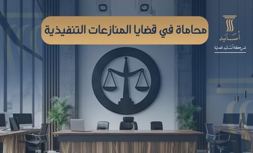 محاماة في قضايا المنازعات التنفيذية
