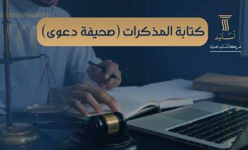 كتابة المذكرات ( صحيفة دعوى )