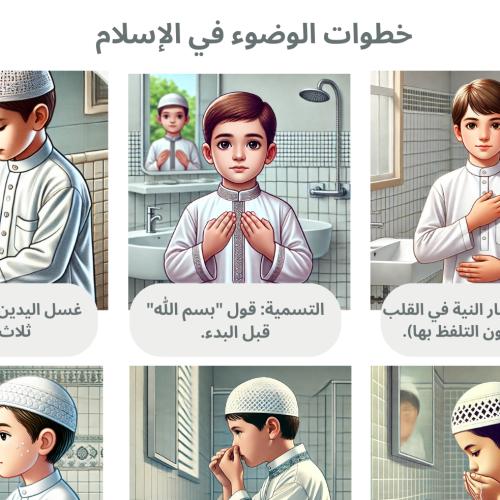 خطوات الوضوء صور توضيحية