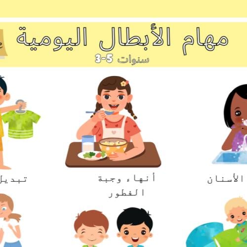 ملف المهام للأطفال 3-5 سنوات ديجيتال للطباعة