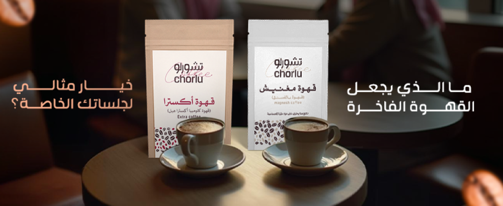 القهوة الفاخرة