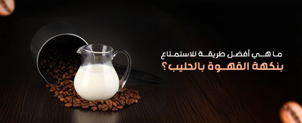 قهوة بالحليب
