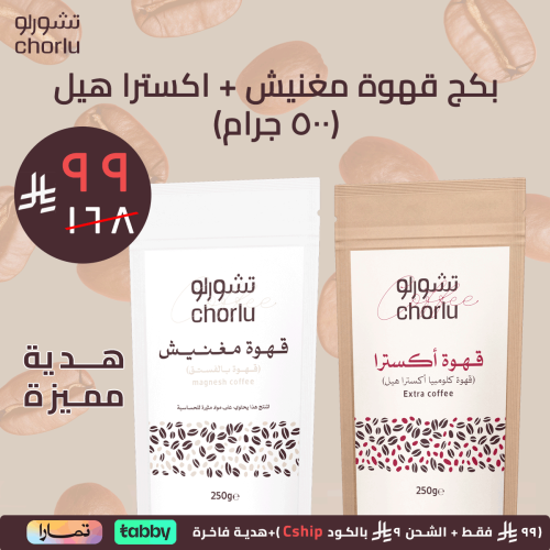 بكج قهوة مغنيش بلس اكسترا هيل يساوي 500 جرام