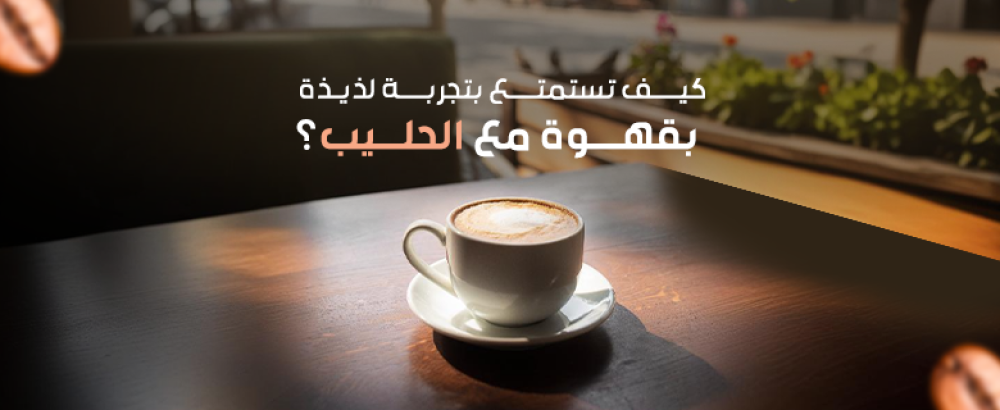 قهوة مع الحليب