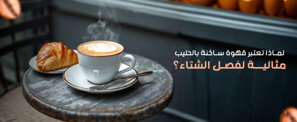قهوة ساخنة بالحليب