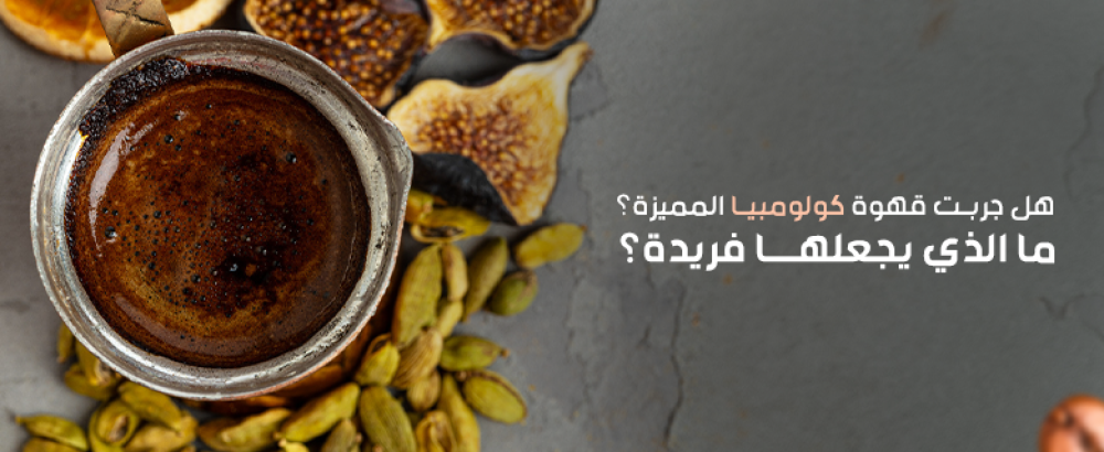 قهوة كولومبيا مميزة
