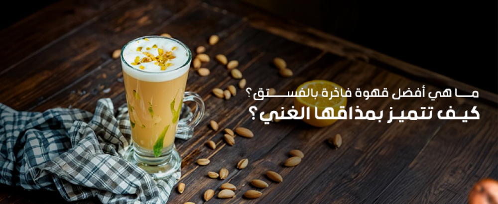 قهوة بالفستق