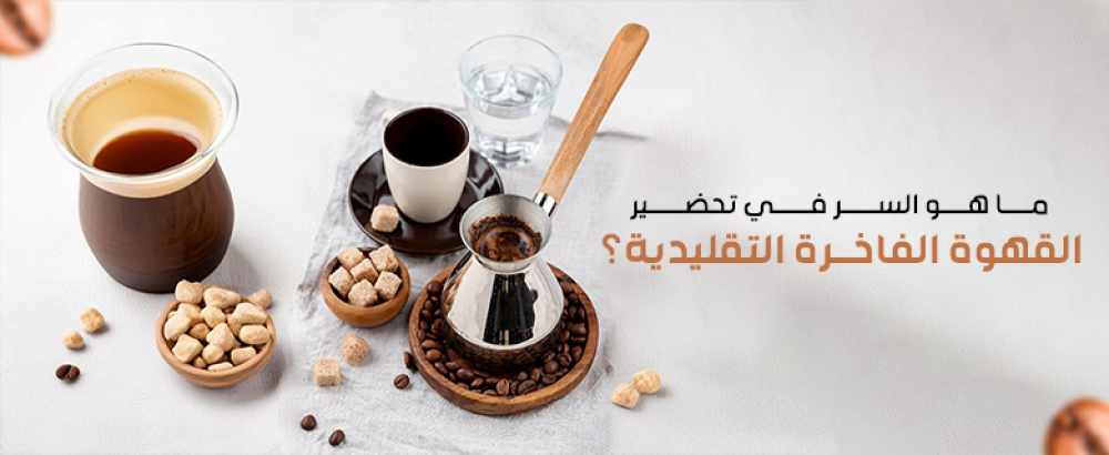 تاريخ القهوة الفاخرة