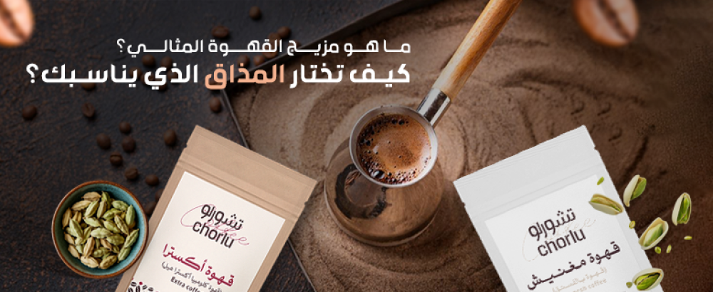 مزيج القهوة الفاخرة