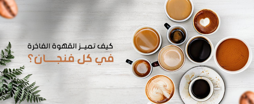 القهوة الفاخرة
