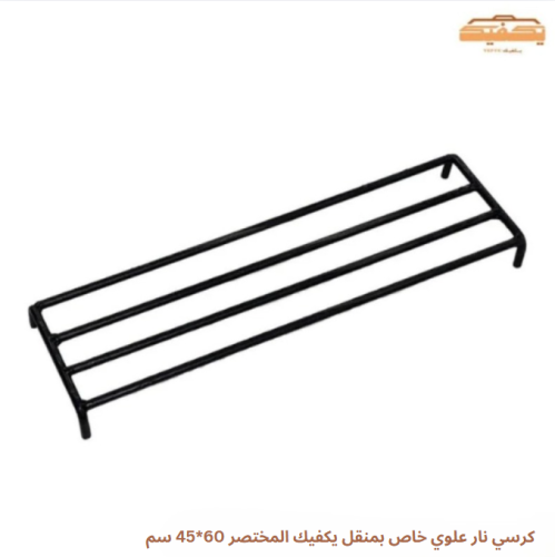 كرسي نار علوي خاص بمنقل يكفيك المختصر 60*45 سم