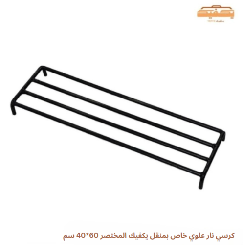 كرسي نار علوي خاص بمنقل يكفيك المختصر 60*40 سم