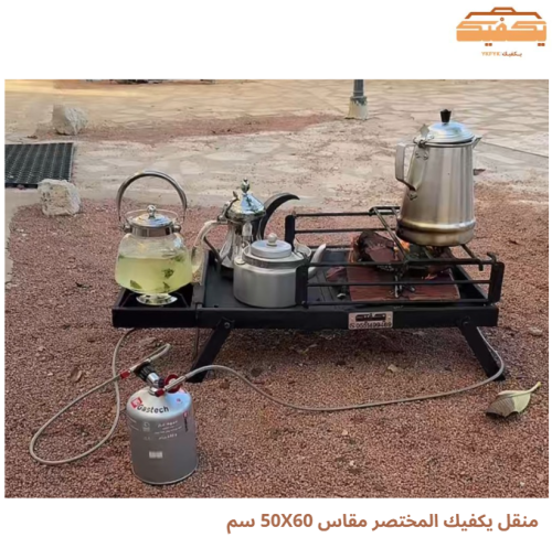 منقل يكفيك المختصر مقاس 50X60 سم