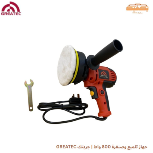 جهاز تلميع وصنفرة 800 واط | جريتك GREATEC