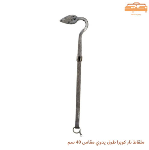 ملقاط نار كوبرا طرق يدوي مقاس 40 سم