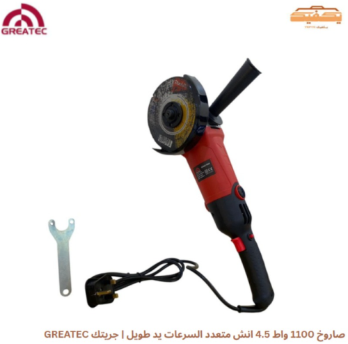 صاروخ 1100 واط 4.5 انش متعدد السرعات يد طويل | جري...