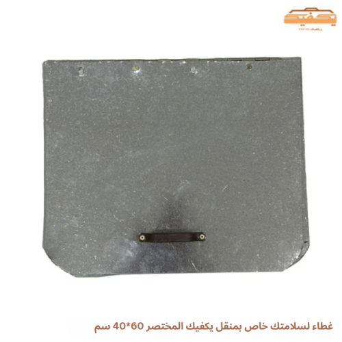 غطاء لسلامتك خاص بمنقل يكفيك المختصر 60*40 سم