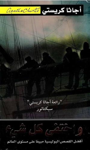 كتاب واختفى كل شيء