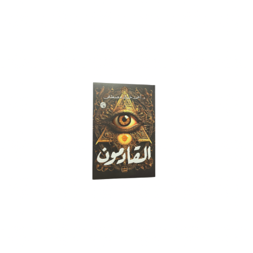 كتاب القادمون