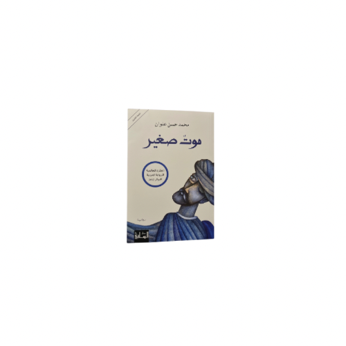 كتاب موت صغير