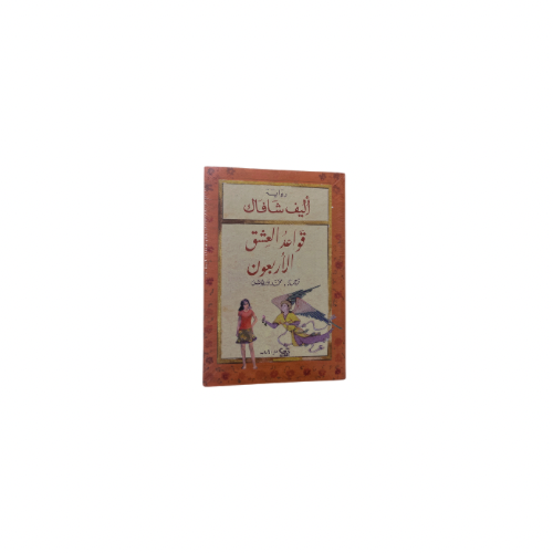 كتاب قواعد العشق الاربعون