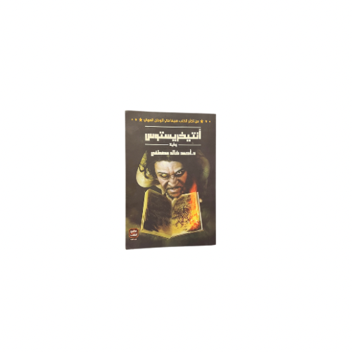 كتاب انتيخريستوس 1