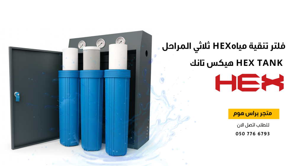 فلتر تنقية مياهHEX ثلاثي المراحل HEX TANK هيكس تانك