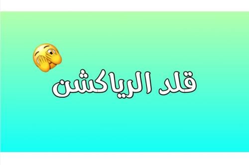 لعبة تقليد الرياكشن