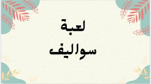 لعبة سواليف