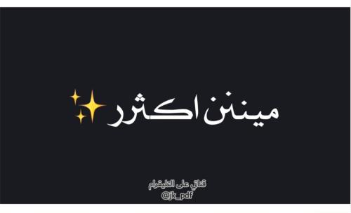 لعبة مين أكثر؟