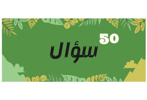 لعبة الأسئلة ٥٠ سؤال