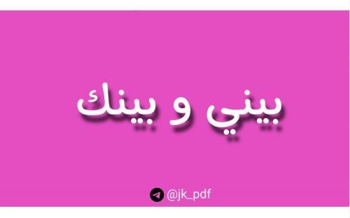 لعبة بيني و بينك