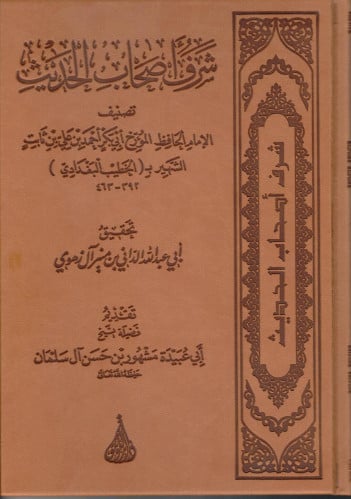 شرف أصحاب الحديث للخطيب البغدادي تحقيق : الداني آل زهوي تقديم: الشيخ مشهور آل سلمان عدد الصفحات : 296 صفحة /  مجلد