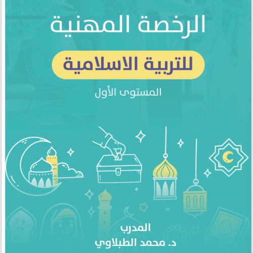 دراسات اسلاميه 1محمد الطبلاوي