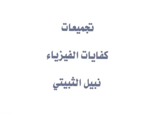 تجميعات فيزياء 200صفحه