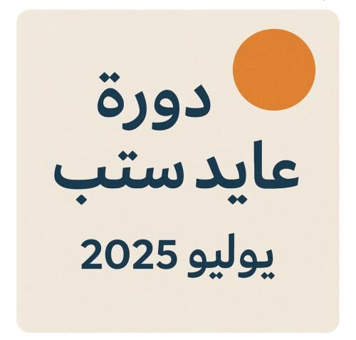 دورة عايد جديدة يوليو عام 2025