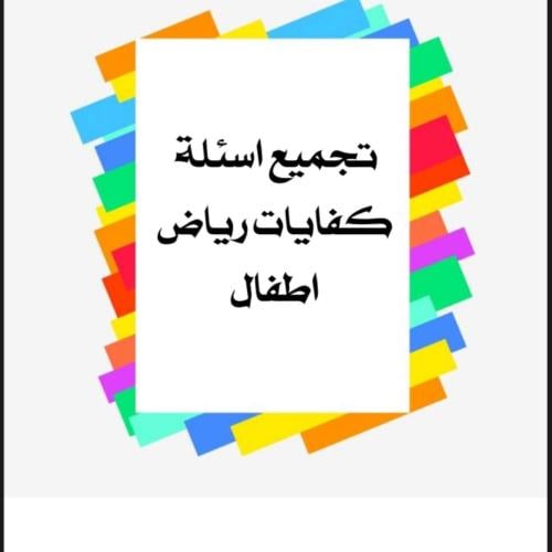 تجميعات رياض أطفال