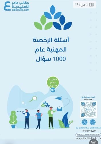تجميعات عامر العام التربوي 1000 سوال